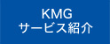 KMGサ―ビス紹介